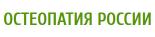 Остеопатия России